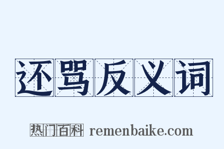 还骂反义词是什么意思的图片